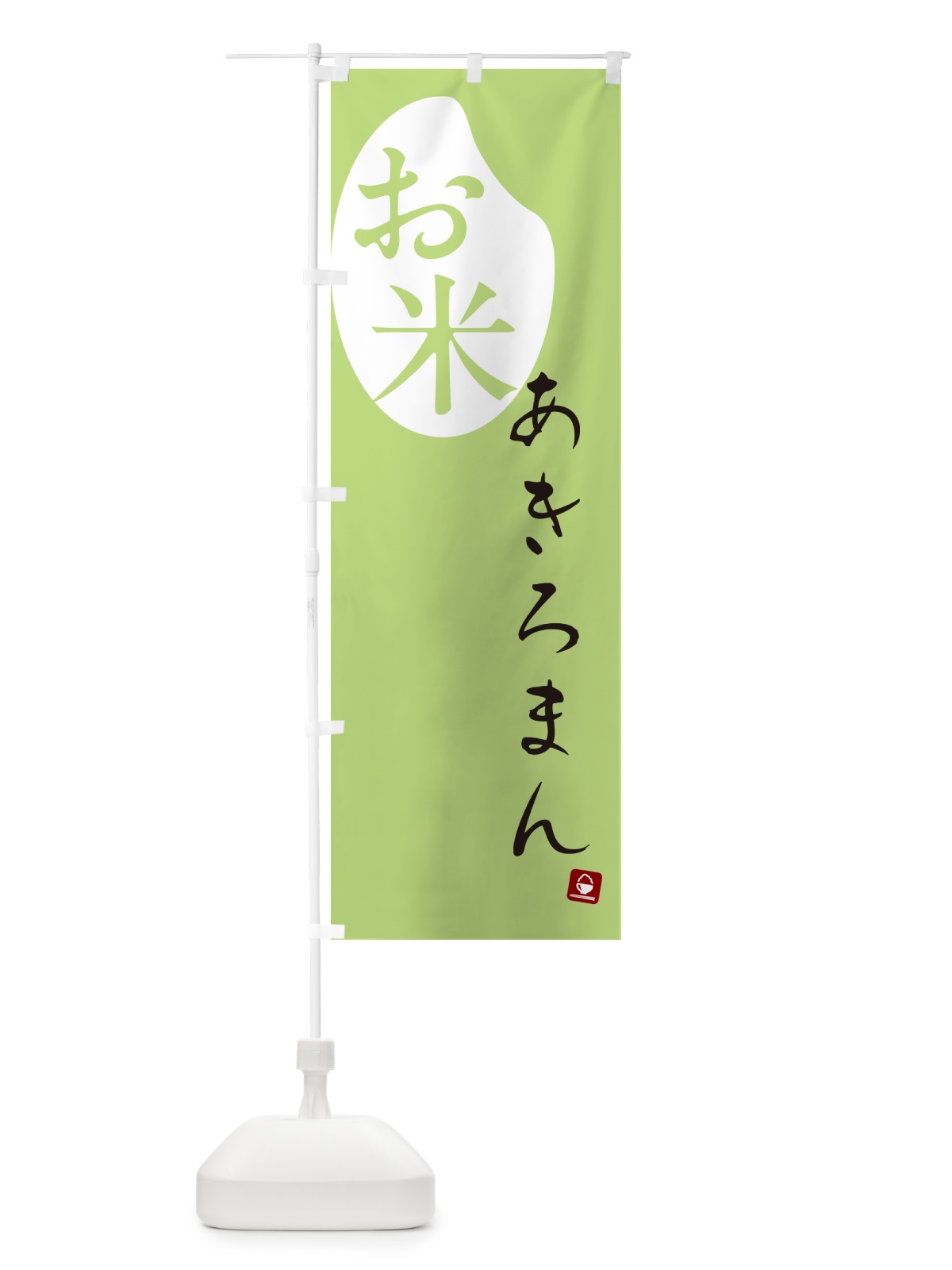 のぼり あきろまん・米 のぼり旗 5C7J(デザイン【C】)