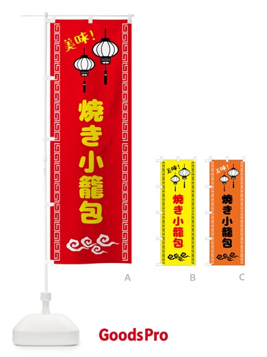 のぼり 焼き小籠包・中華 のぼり旗 5C7K