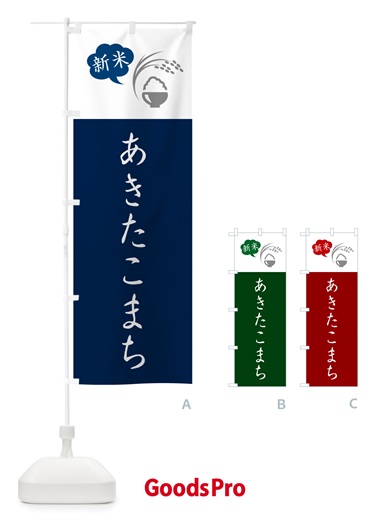 のぼり あきたこまち・新米 のぼり旗 5C7N