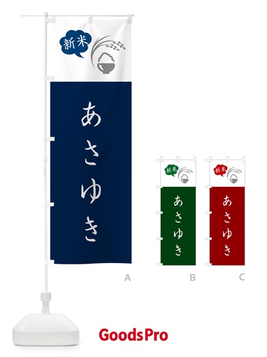のぼり あさゆき・新米 のぼり旗 5C7P