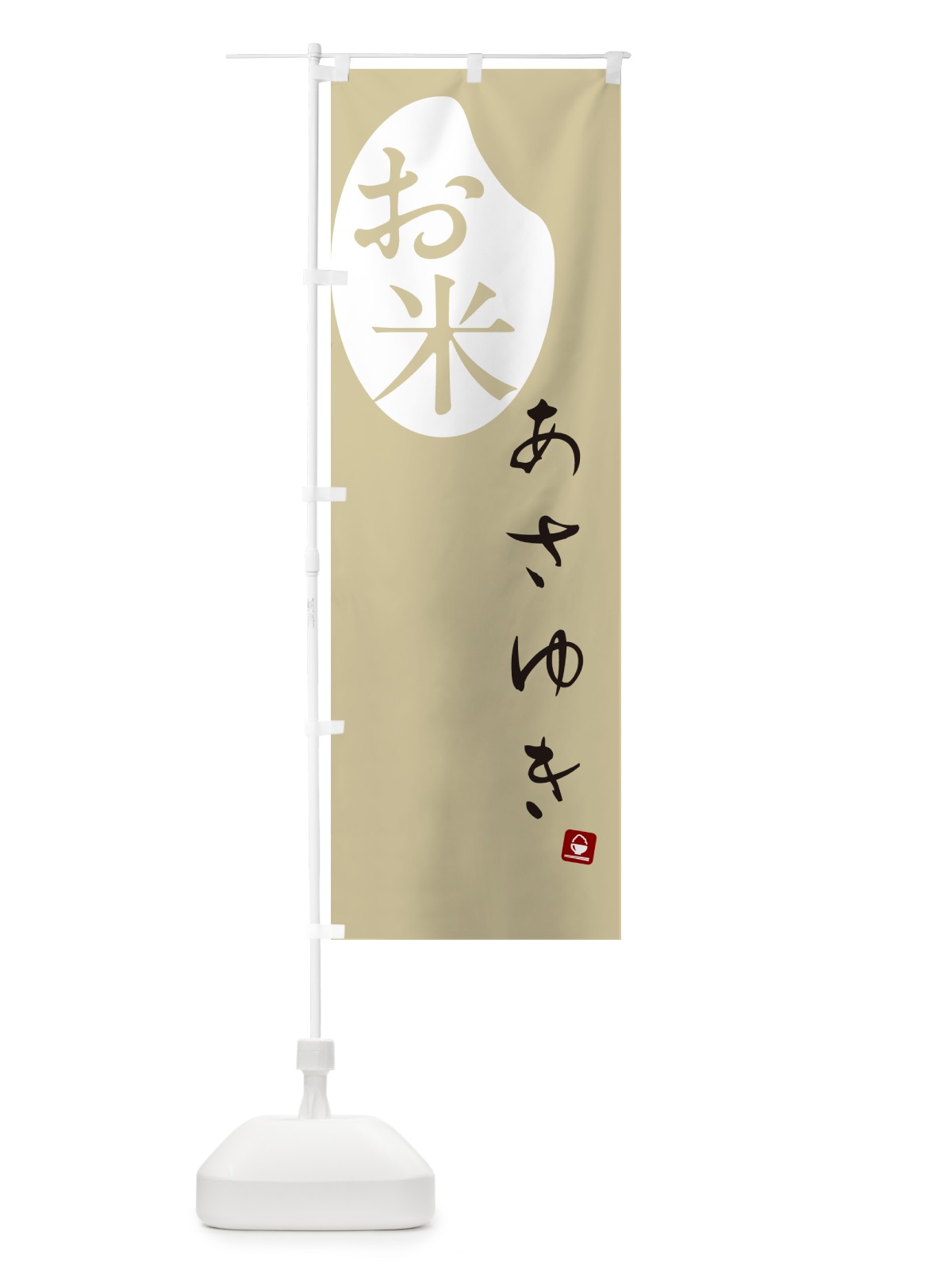 のぼり あさゆき・米 のぼり旗 5C7R(デザイン【B】)