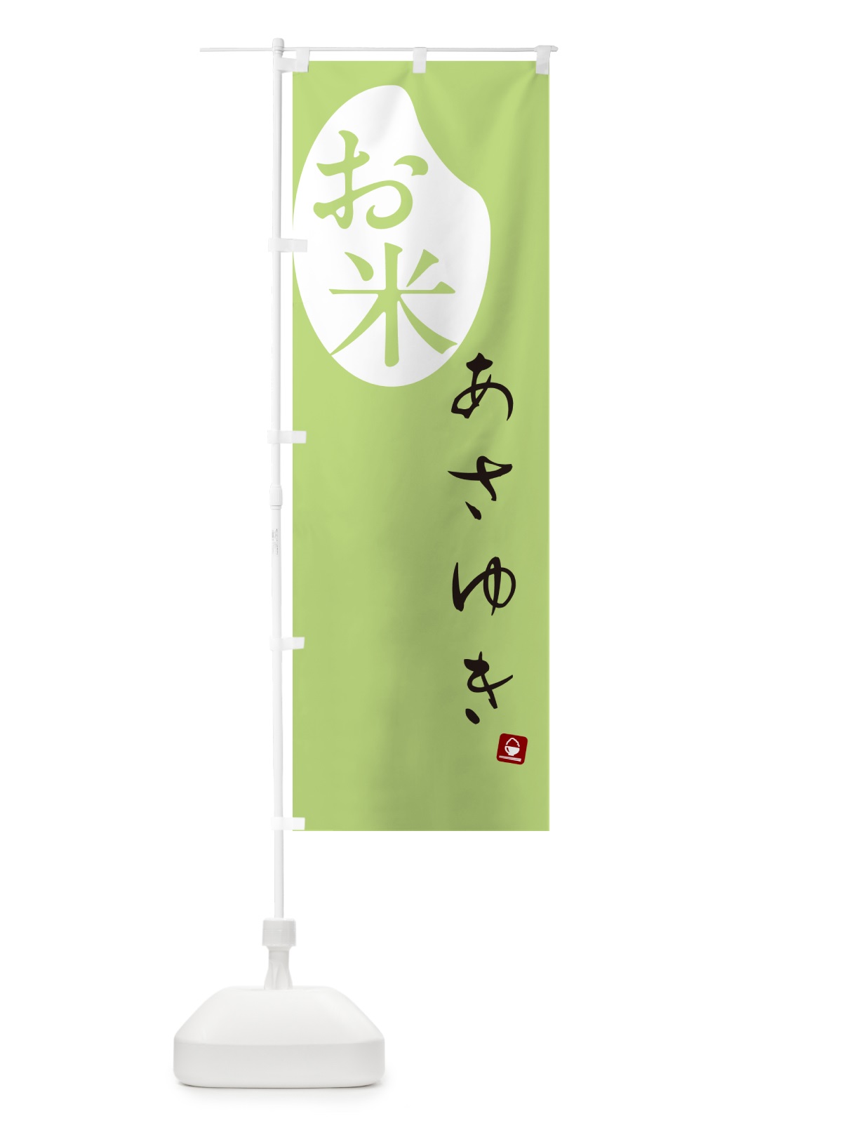 のぼり あさゆき・米 のぼり旗 5C7R(デザイン【C】)