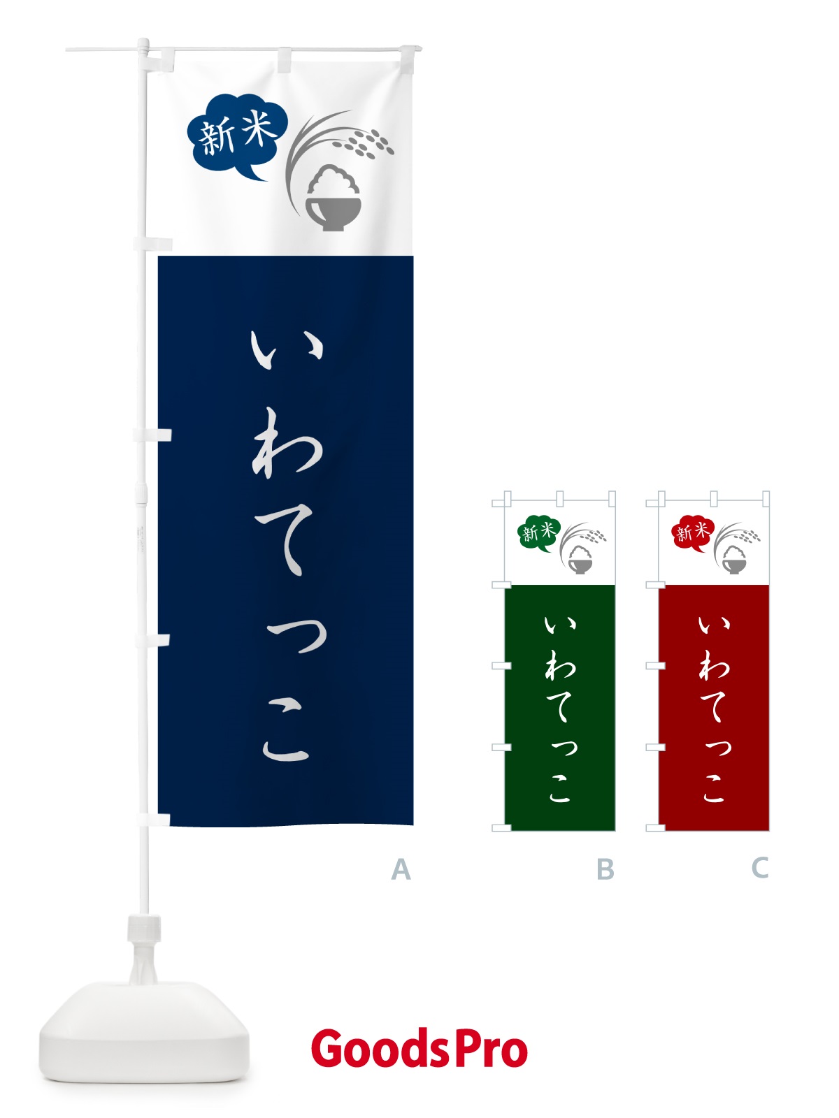 のぼり いわてっこ・新米 のぼり旗 5C7S
