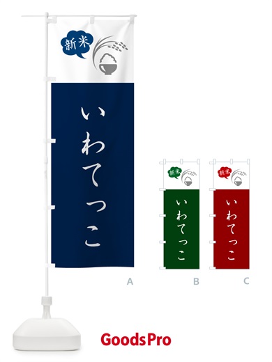 のぼり いわてっこ・新米 のぼり旗 5C7S