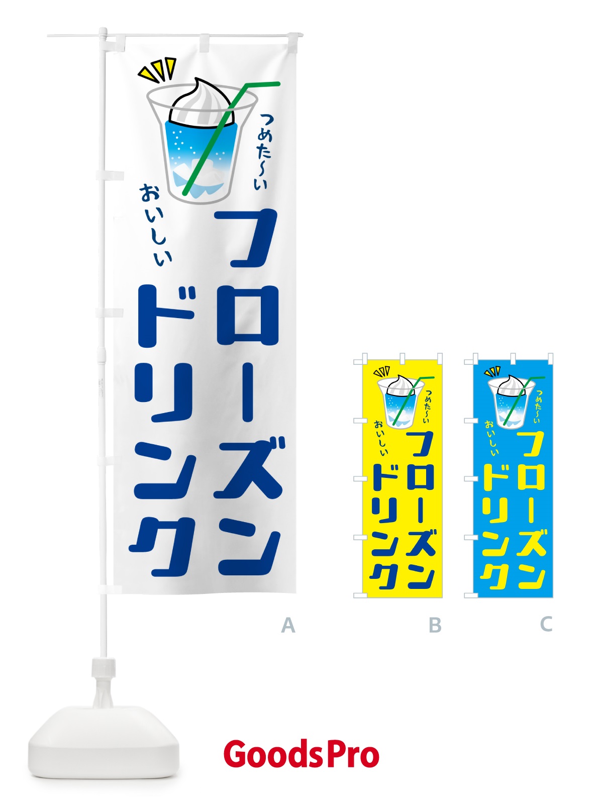 のぼり フローズンドリンク のぼり旗 5C7T