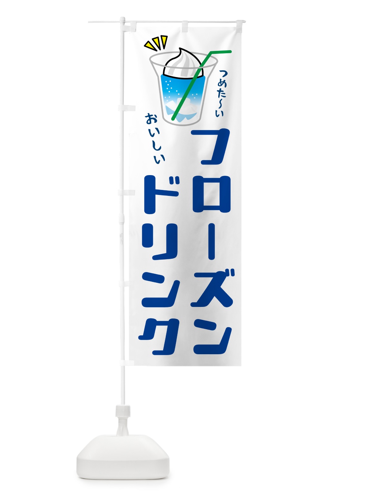 のぼり フローズンドリンク のぼり旗 5C7T(デザイン【A】)