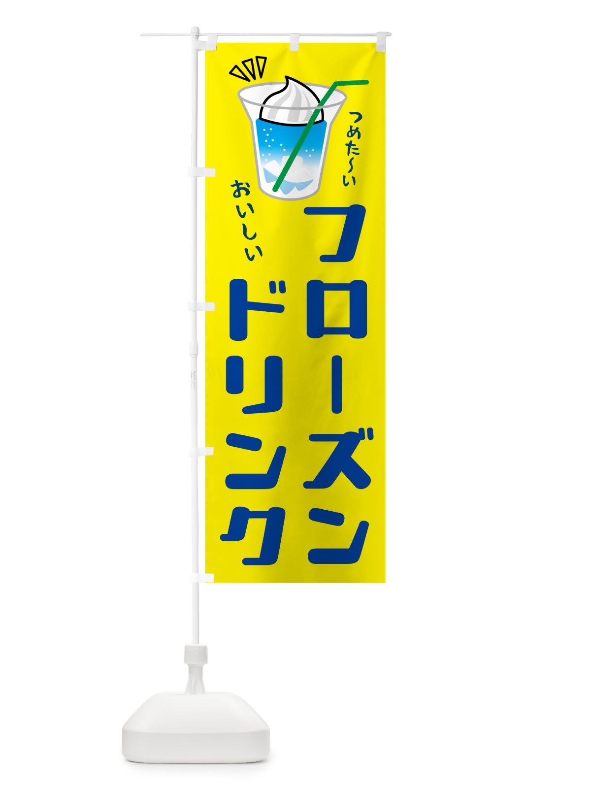 のぼり フローズンドリンク のぼり旗 5C7T(デザイン【B】)