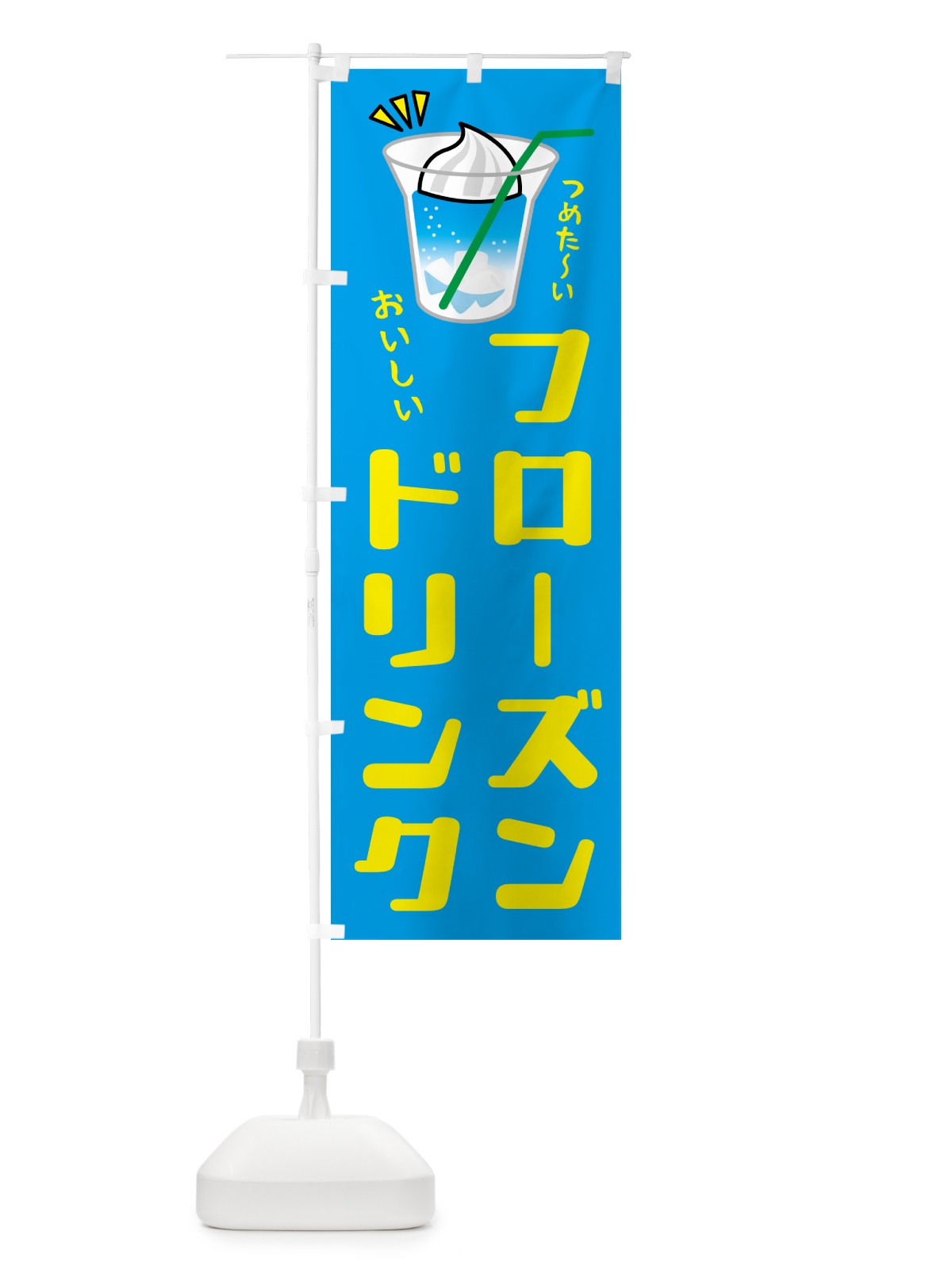 のぼり フローズンドリンク のぼり旗 5C7T(デザイン【C】)