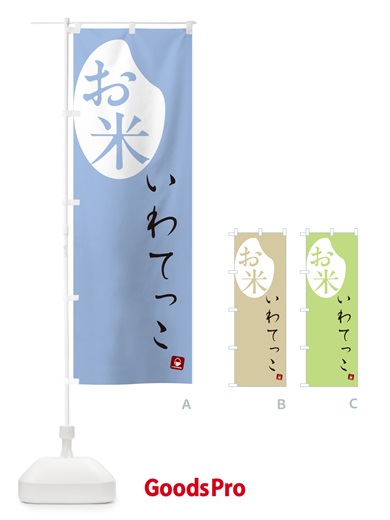 のぼり いわてっこ・米 のぼり旗 5C7U