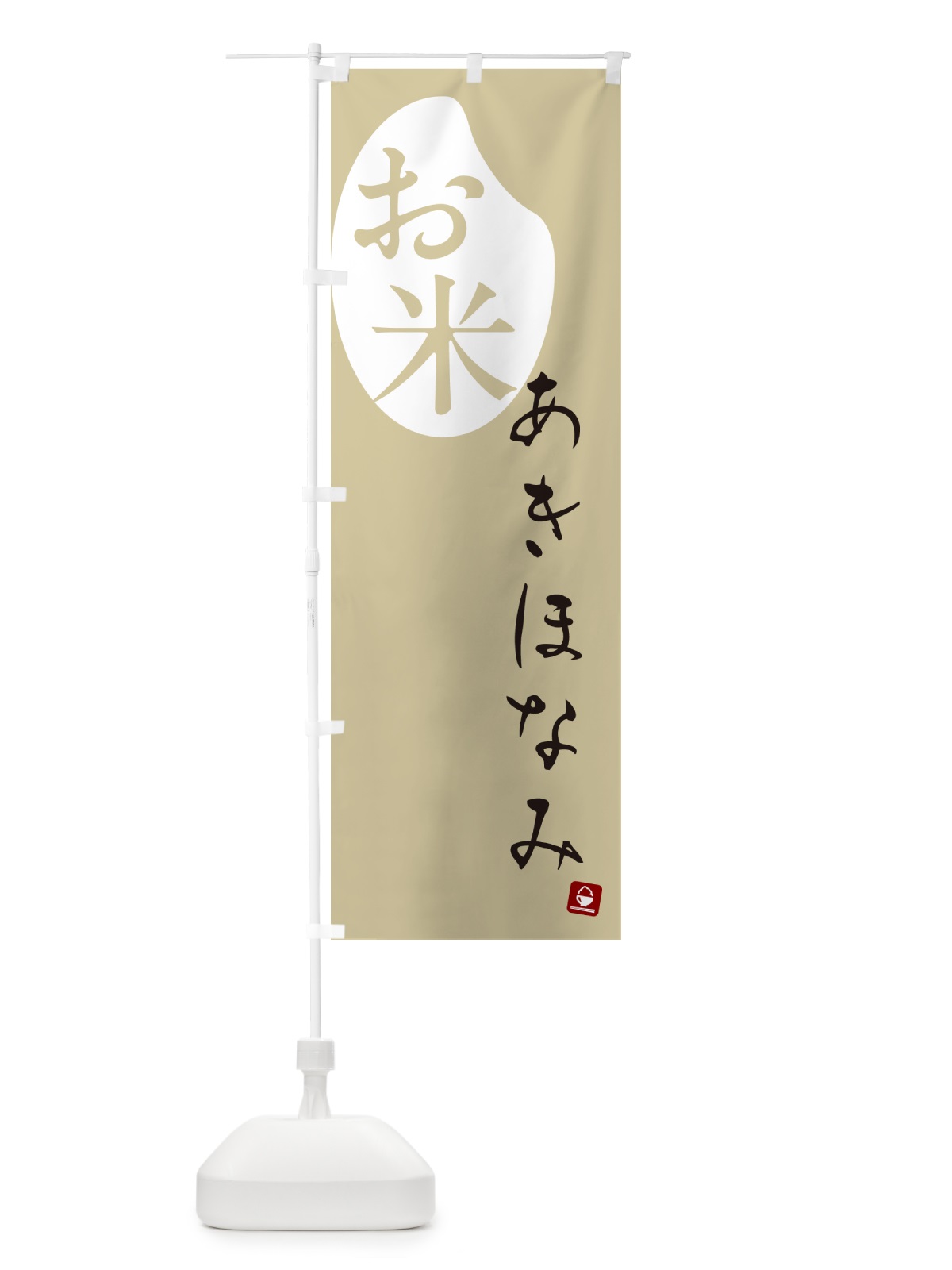 のぼり あきほなみ・米 のぼり旗 5C7W(デザイン【B】)