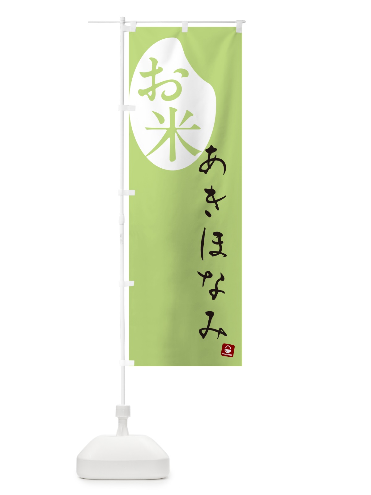 のぼり あきほなみ・米 のぼり旗 5C7W(デザイン【C】)
