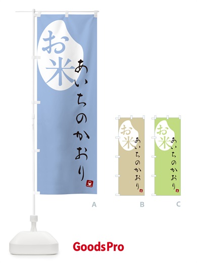 のぼり あいちのかおり・米 のぼり旗 5C7X