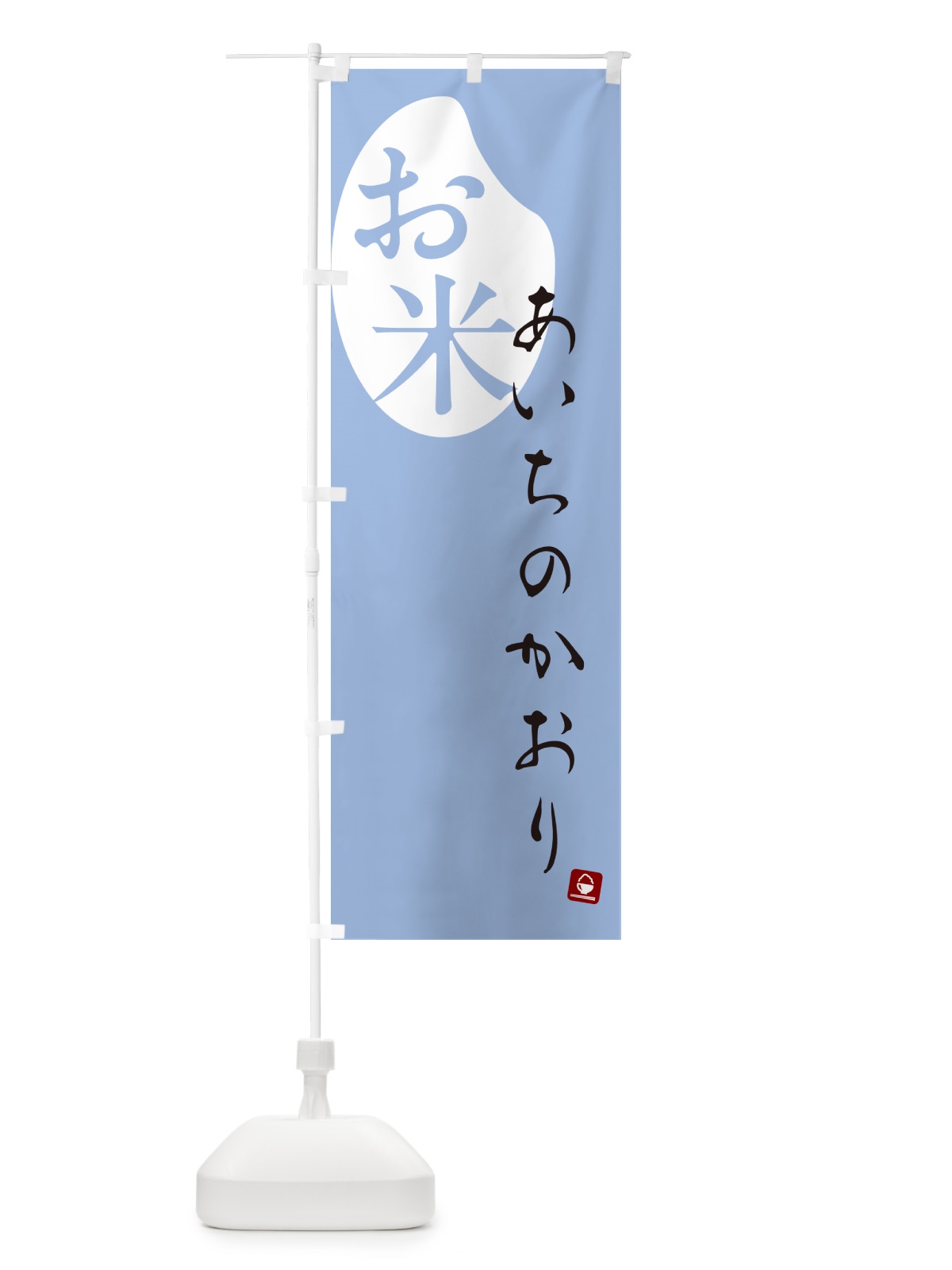 のぼり あいちのかおり・米 のぼり旗 5C7X(デザイン【A】)
