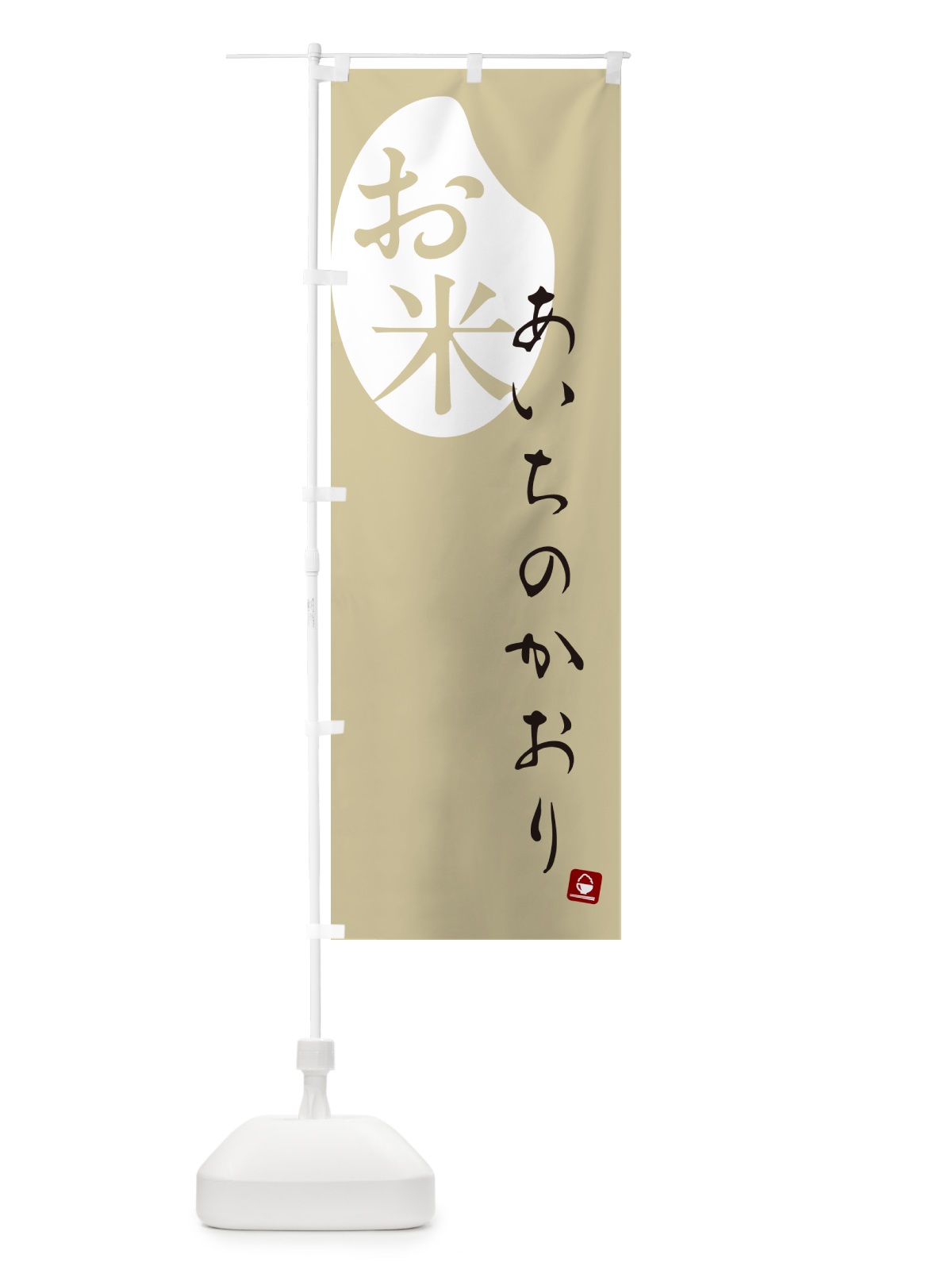 のぼり あいちのかおり・米 のぼり旗 5C7X(デザイン【B】)