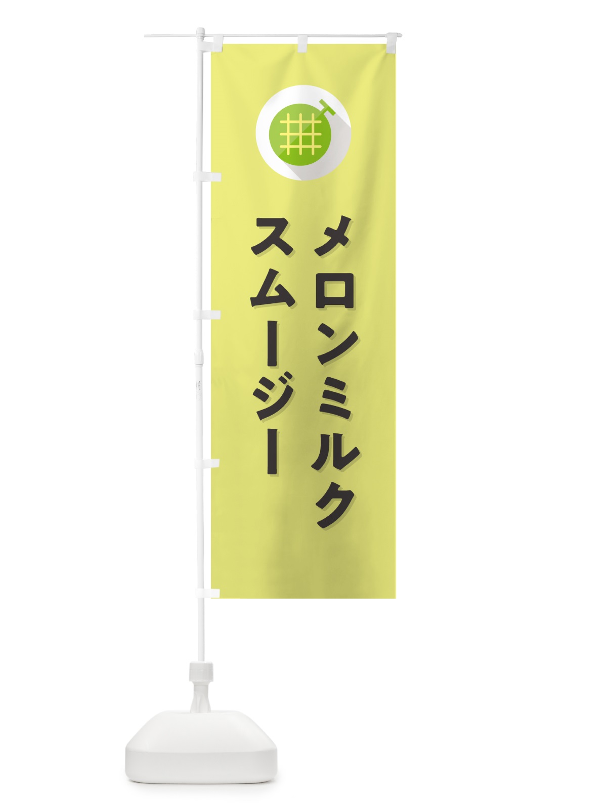 のぼり メロンミルクスムージー のぼり旗 5C80(デザイン【B】)