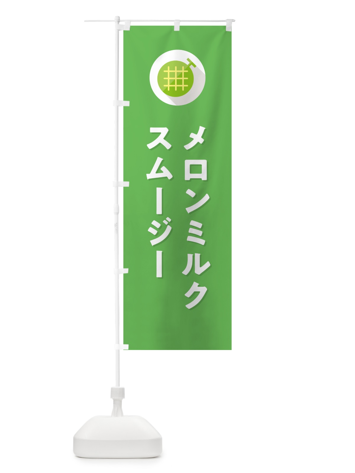 のぼり メロンミルクスムージー のぼり旗 5C80(デザイン【C】)
