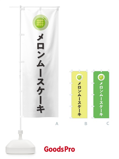 のぼり メロンムースケーキ のぼり旗 5C81