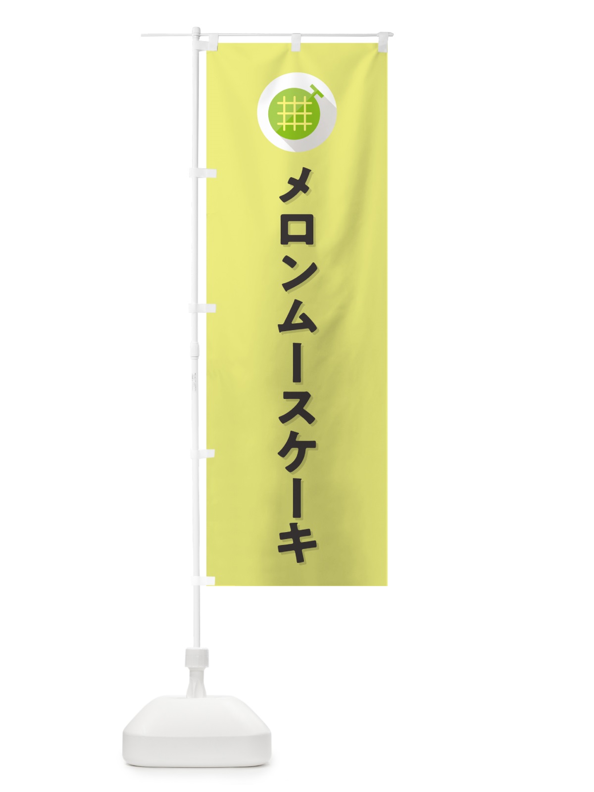 のぼり メロンムースケーキ のぼり旗 5C81(デザイン【B】)