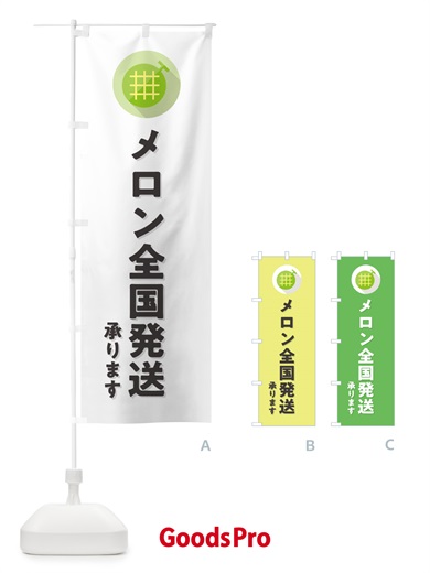 のぼり メロン全国発送承ります のぼり旗 5C83