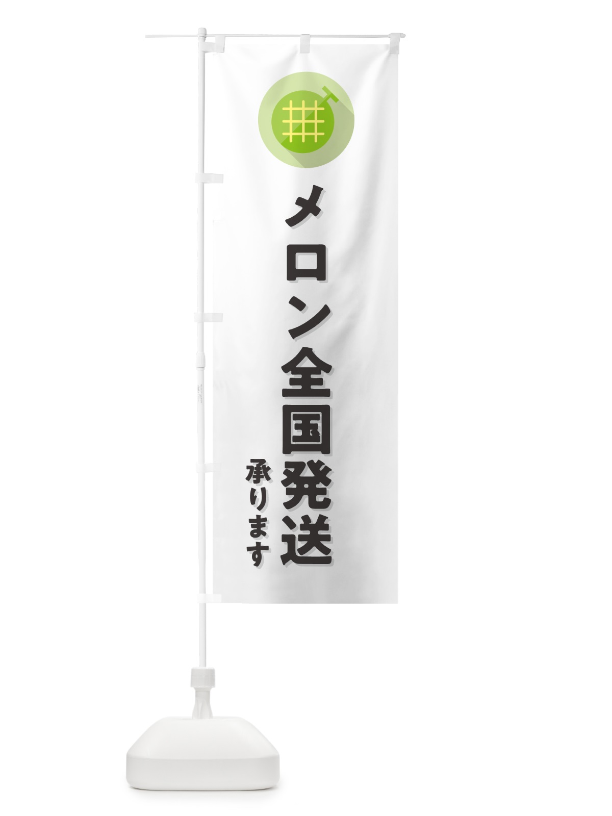 のぼり メロン全国発送承ります のぼり旗 5C83(デザイン【A】)