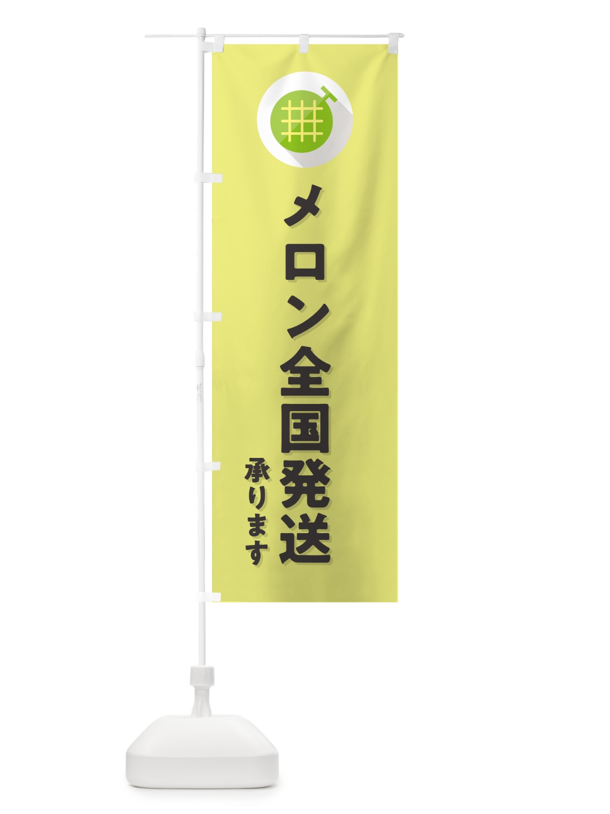 のぼり メロン全国発送承ります のぼり旗 5C83(デザイン【B】)