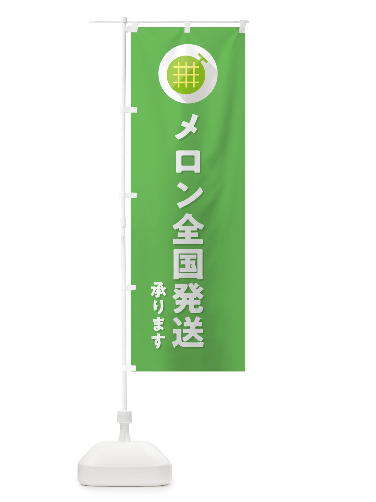 のぼり メロン全国発送承ります のぼり旗 5C83(デザイン【C】)