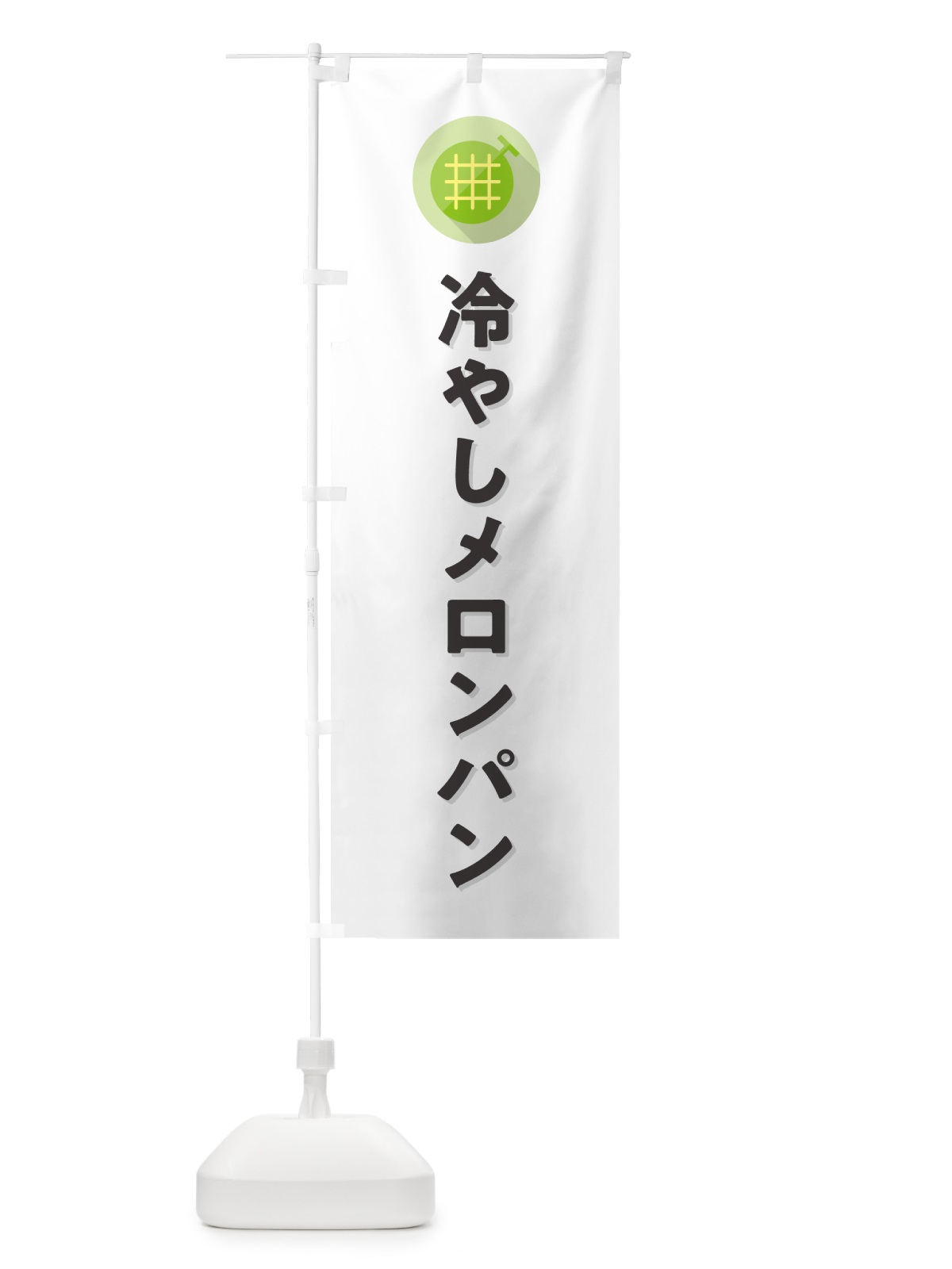 のぼり 冷やしメロンパン のぼり旗 5C85(デザイン【A】)