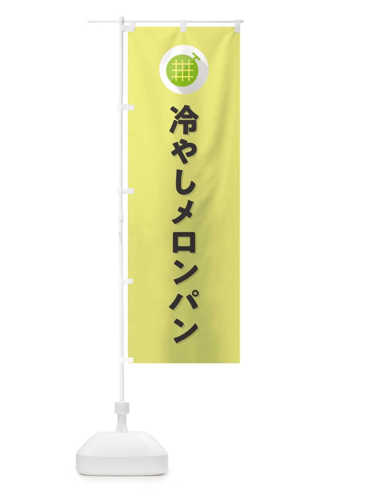 のぼり 冷やしメロンパン のぼり旗 5C85(デザイン【B】)