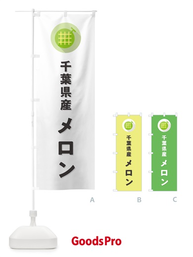 のぼり 千葉県産メロン のぼり旗 5C86