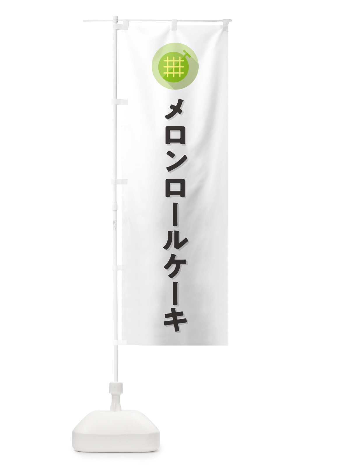 のぼり メロンロールケーキ のぼり旗 5C87(デザイン【A】)