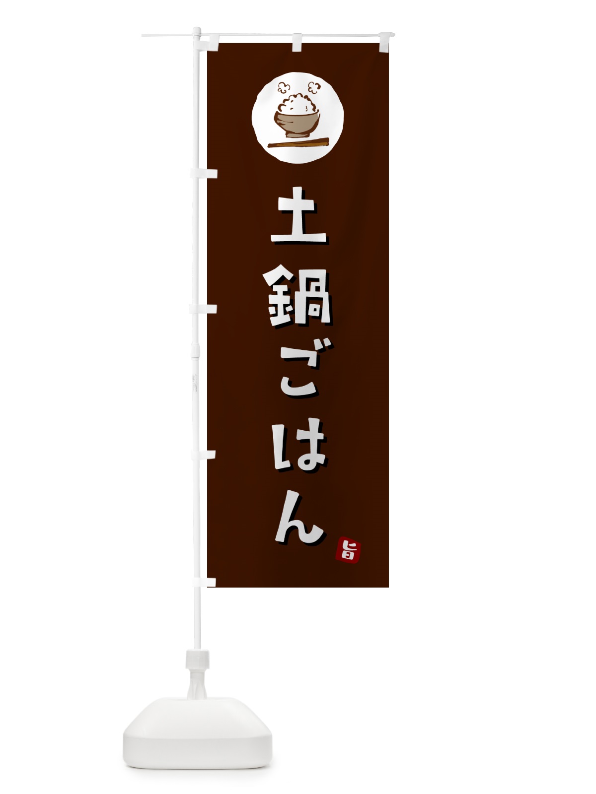 のぼり 土鍋ごはん・米 のぼり旗 5C88(デザイン【A】)