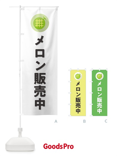 のぼり メロン販売中 のぼり旗 5C8A