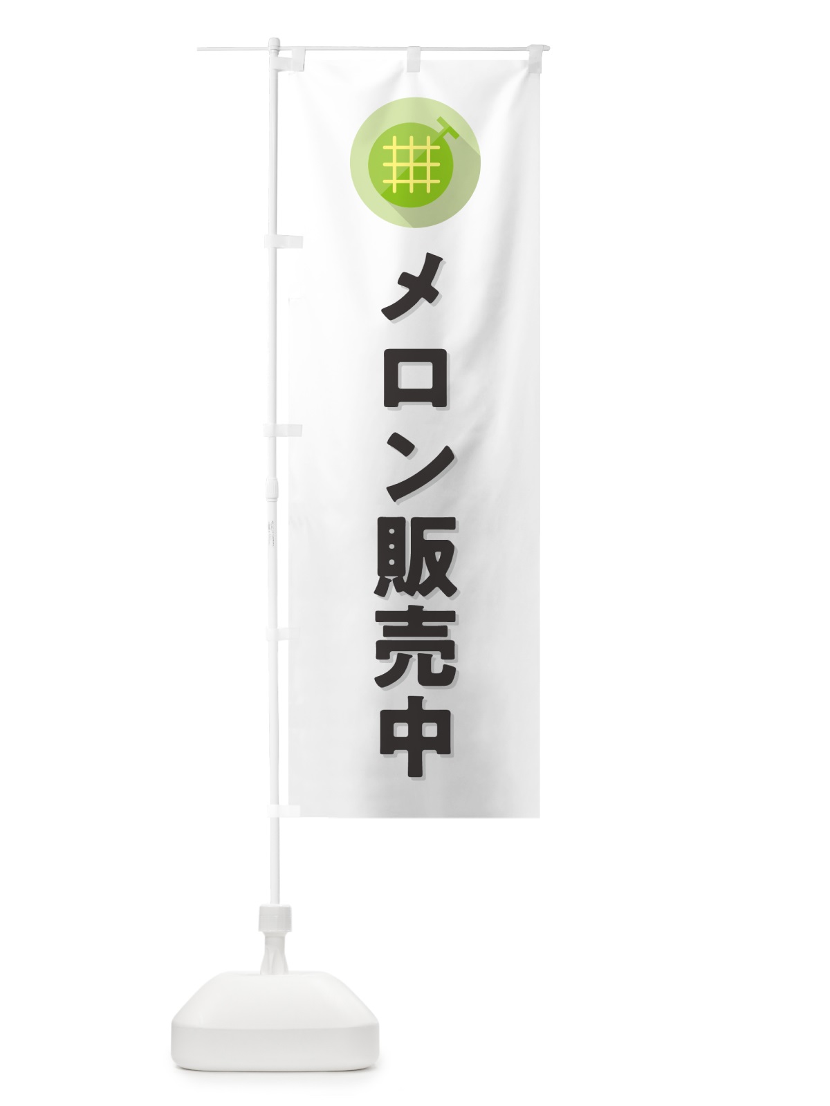 のぼり メロン販売中 のぼり旗 5C8A(デザイン【A】)