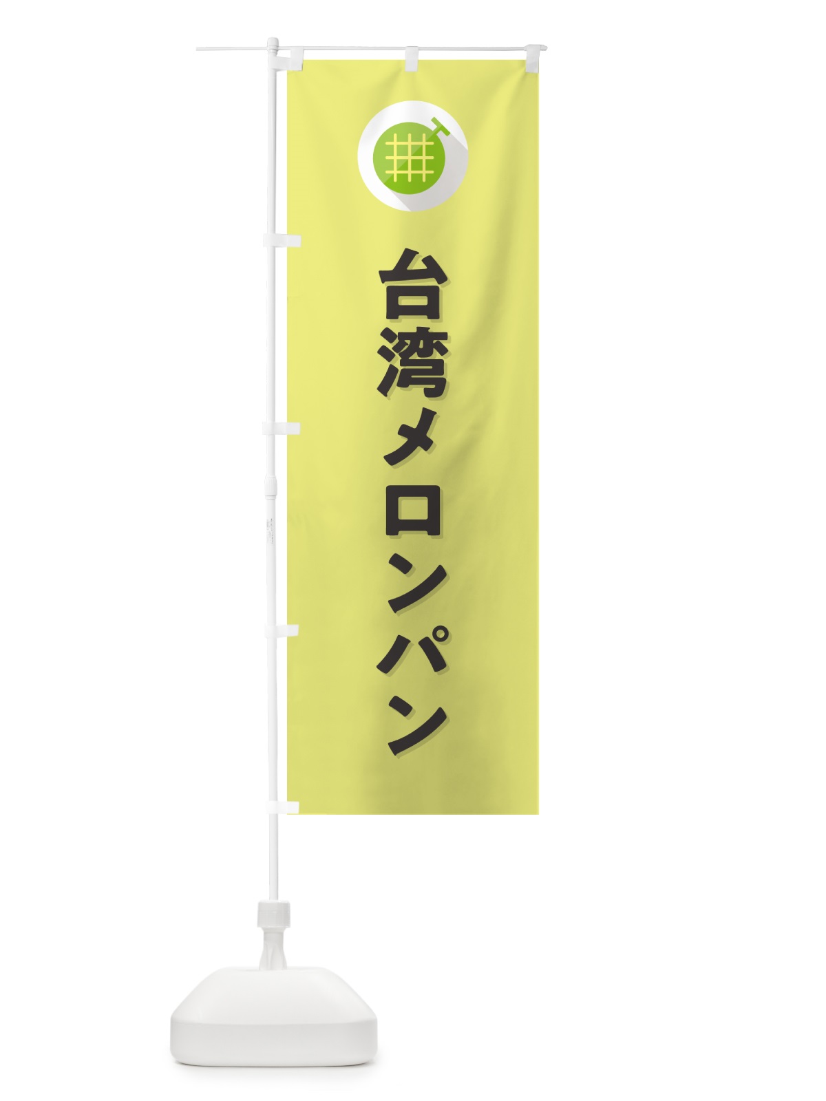 のぼり 台湾メロンパン のぼり旗 5C8C(デザイン【B】)