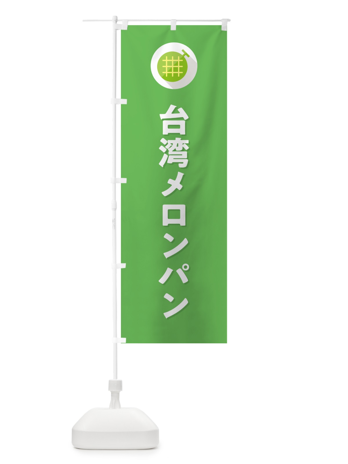 のぼり 台湾メロンパン のぼり旗 5C8C(デザイン【C】)