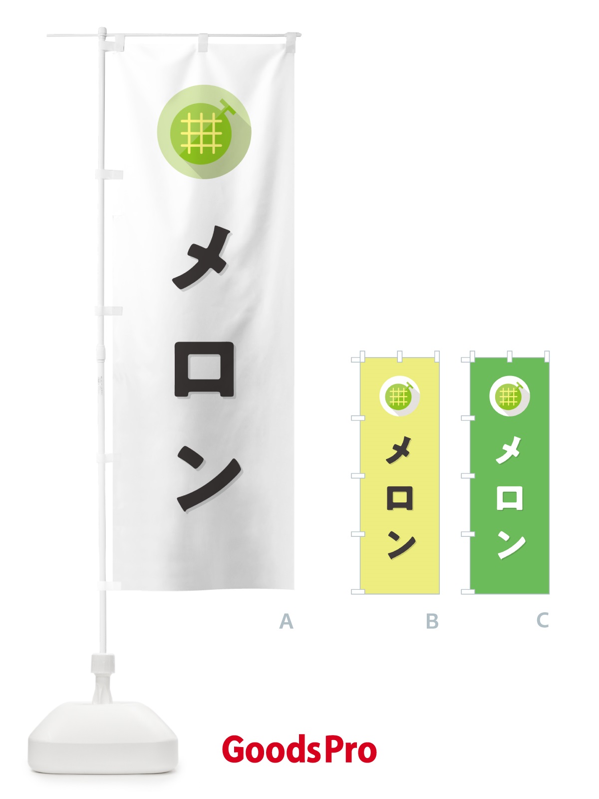 のぼり メロン・シンプルデザイン のぼり旗 5C8E