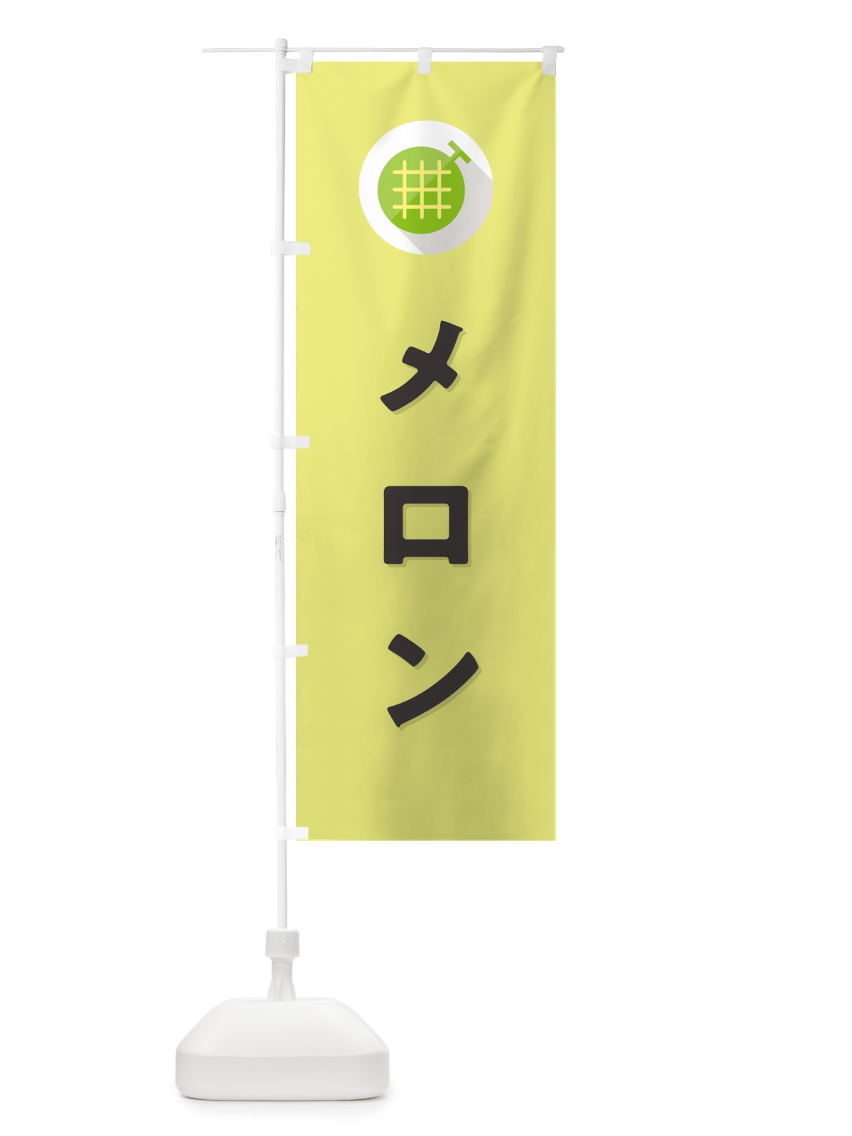 のぼり メロン・シンプルデザイン のぼり旗 5C8E(デザイン【B】)