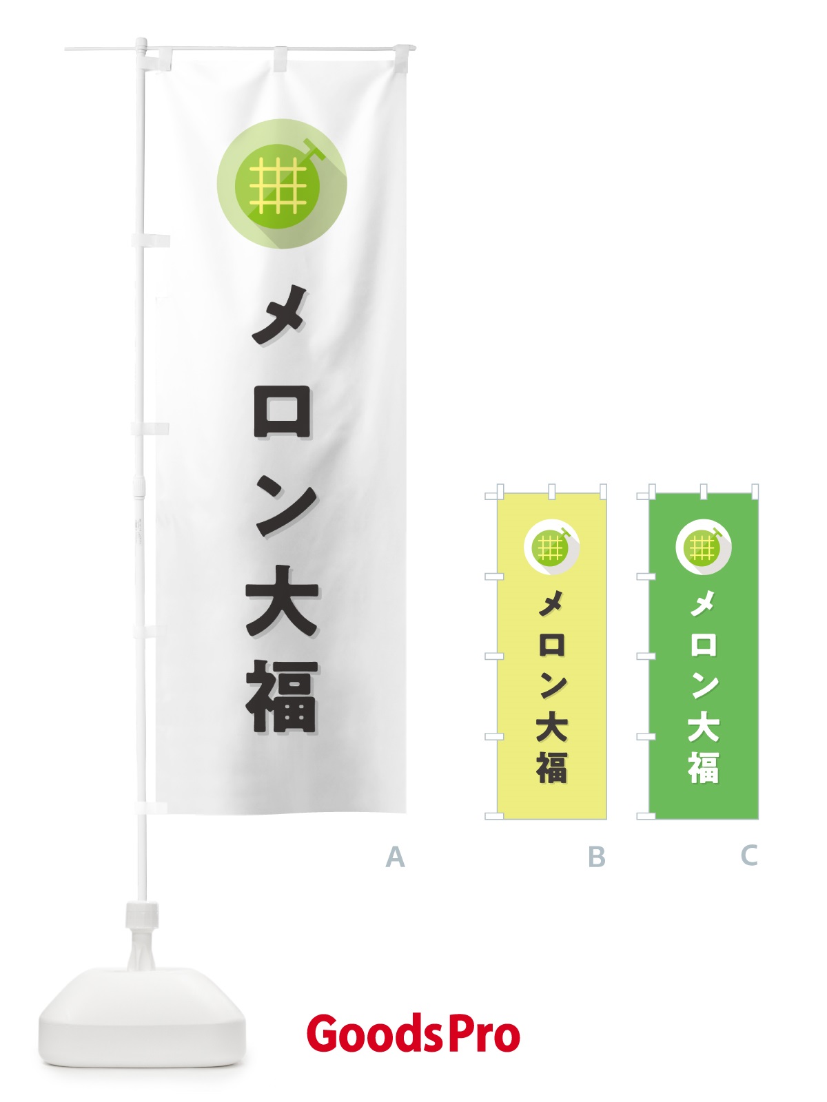のぼり メロン大福 のぼり旗 5C8F