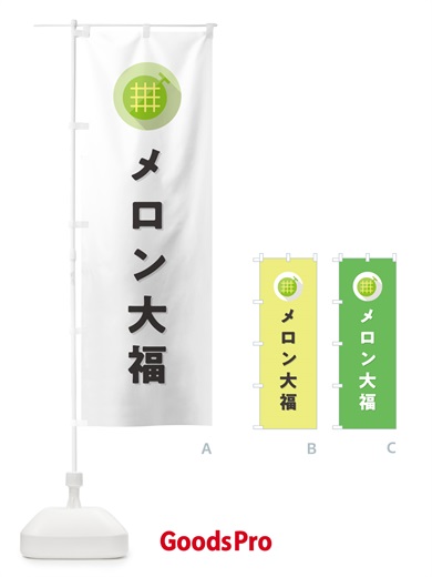のぼり メロン大福 のぼり旗 5C8F