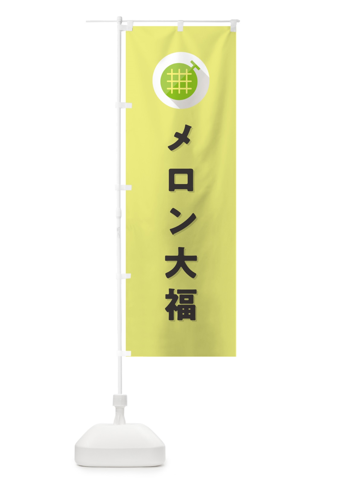 のぼり メロン大福 のぼり旗 5C8F(デザイン【B】)