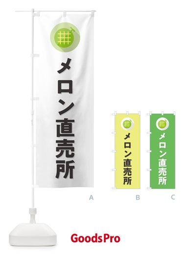 のぼり メロン直売所 のぼり旗 5C8G