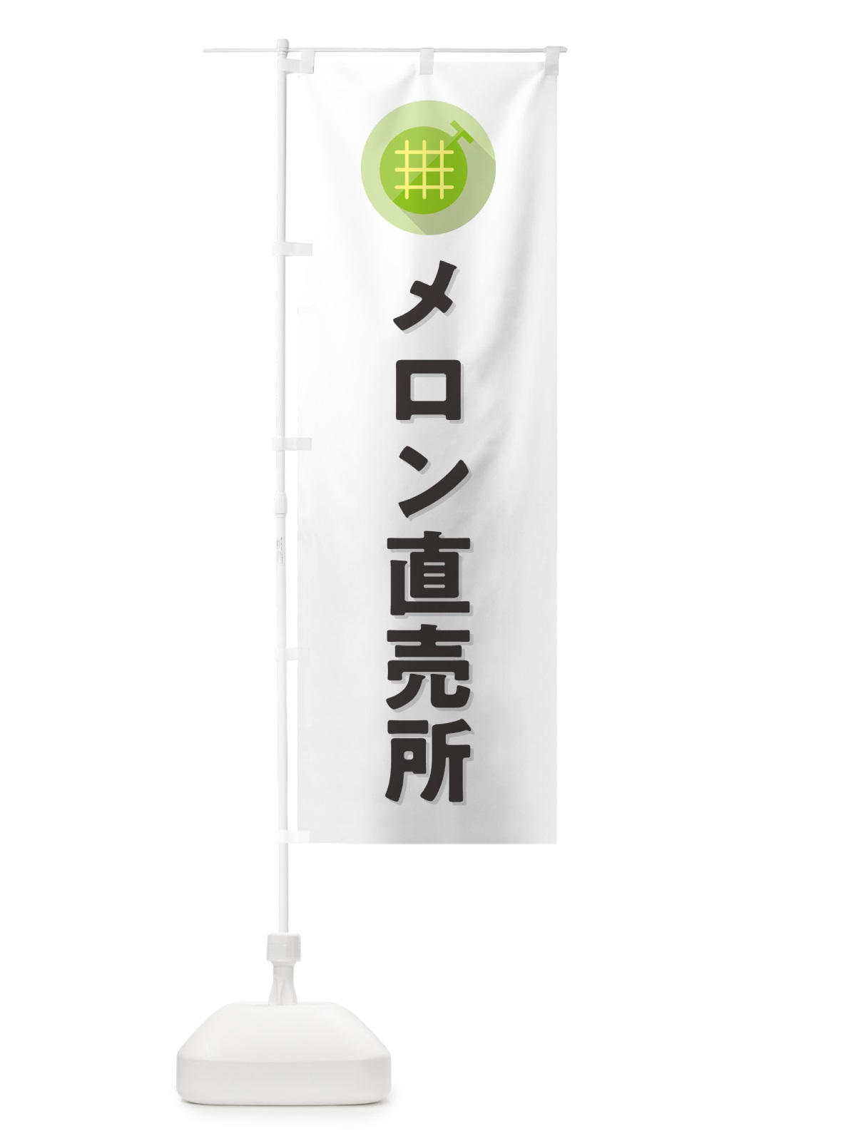 のぼり メロン直売所 のぼり旗 5C8G(デザイン【A】)