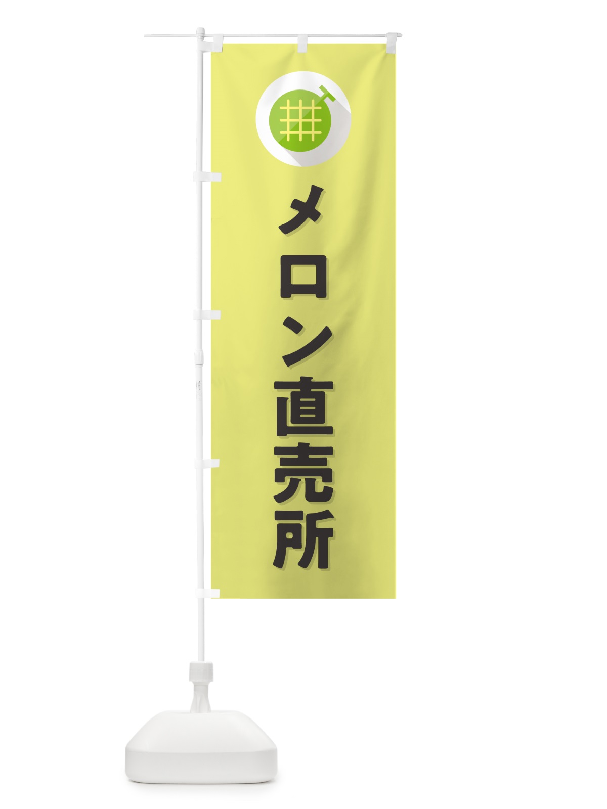 のぼり メロン直売所 のぼり旗 5C8G(デザイン【B】)