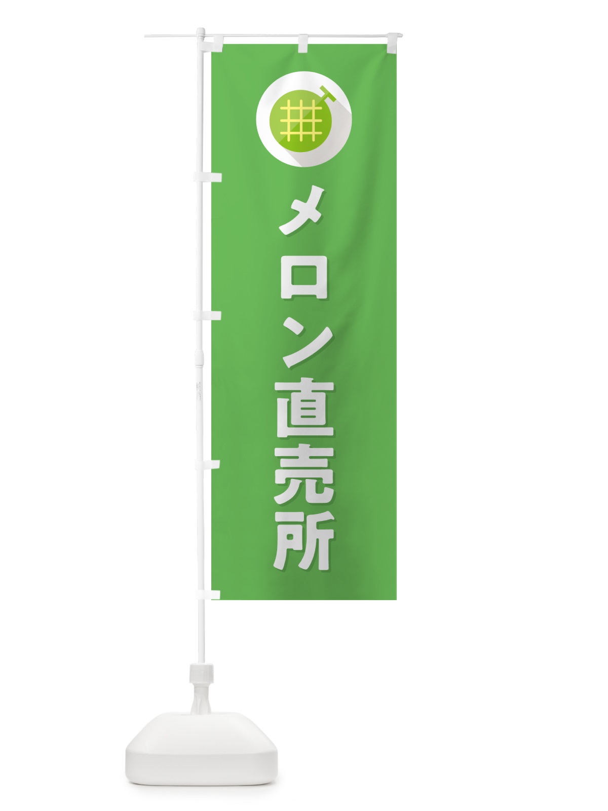 のぼり メロン直売所 のぼり旗 5C8G(デザイン【C】)