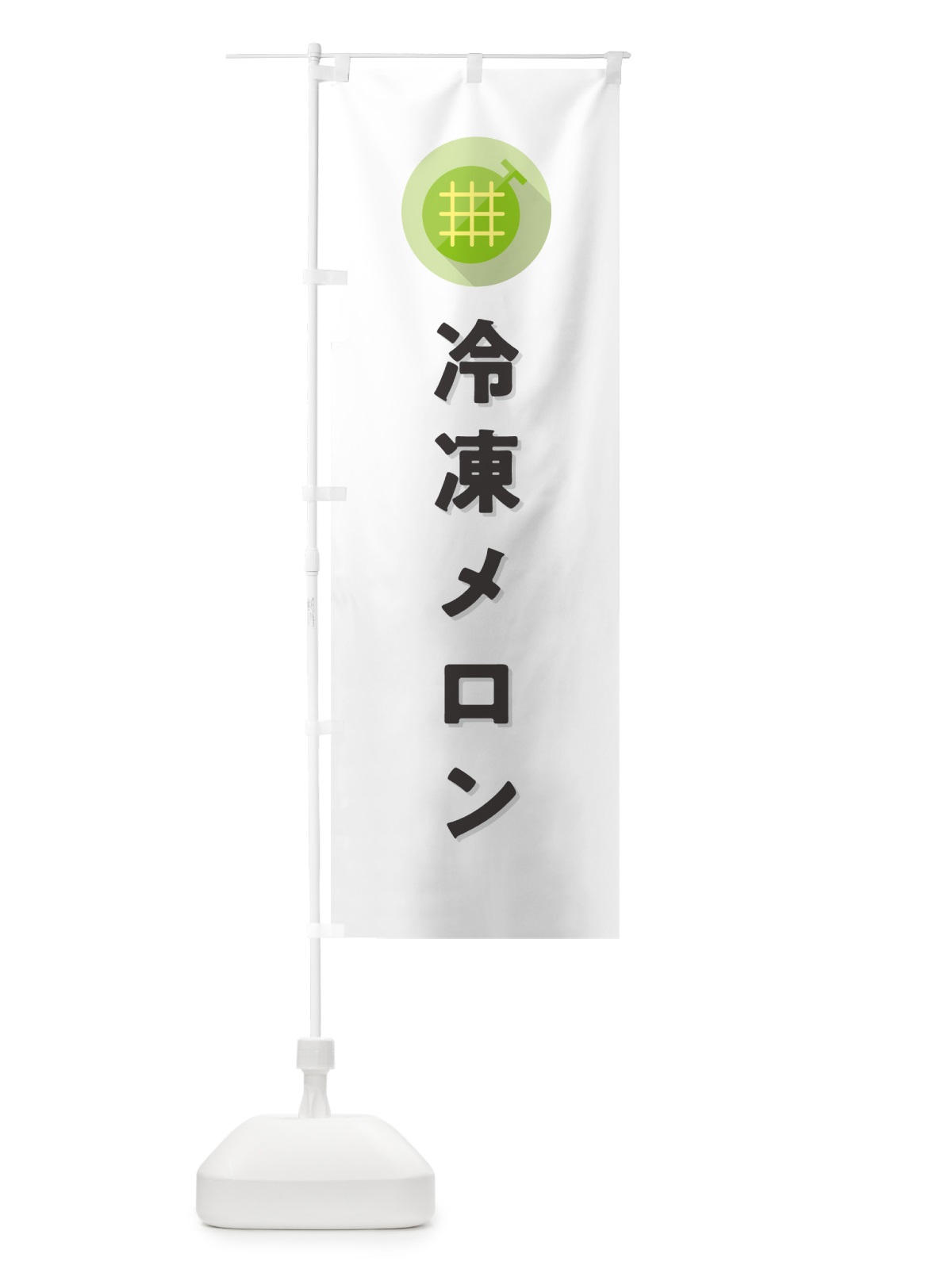 のぼり 冷凍メロン のぼり旗 5C8H(デザイン【A】)