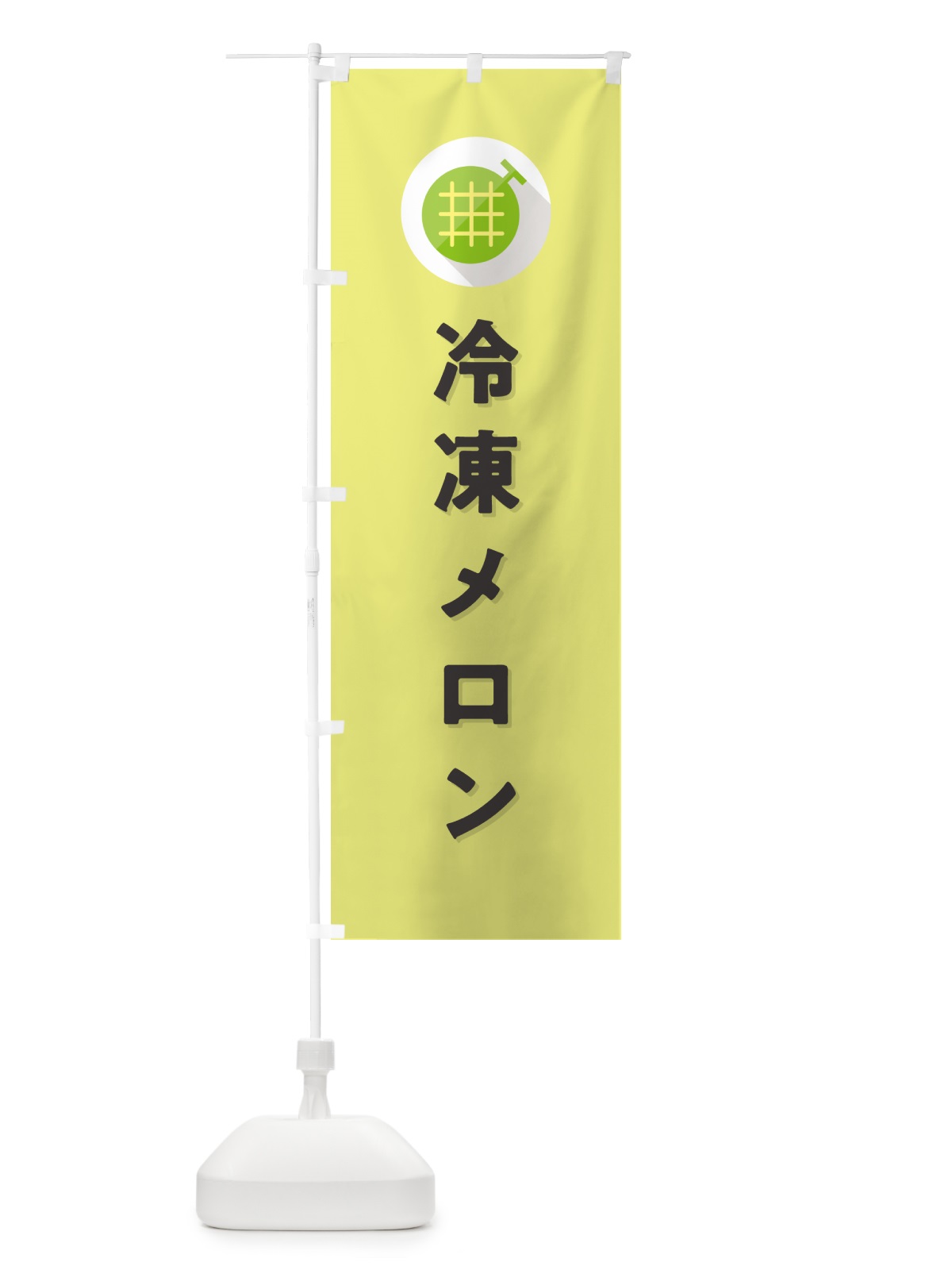 のぼり 冷凍メロン のぼり旗 5C8H(デザイン【B】)