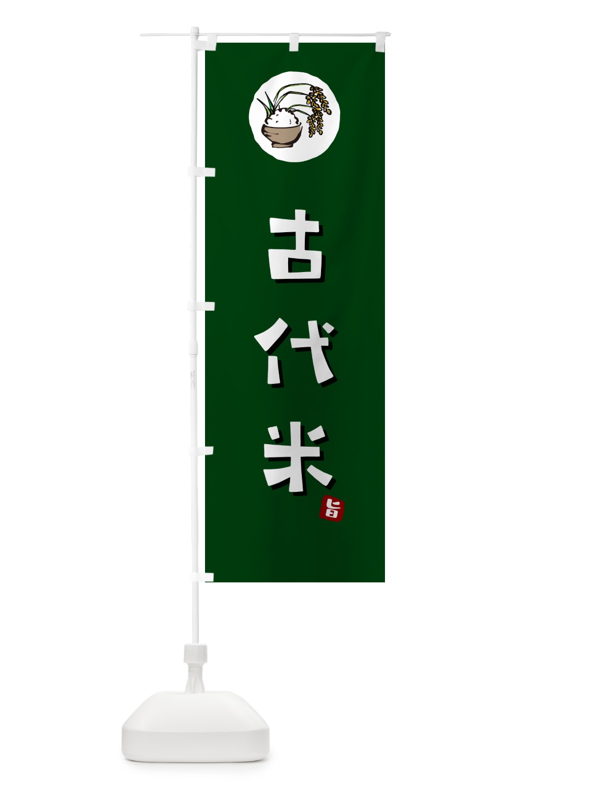 のぼり 古代米 のぼり旗 5C8J(デザイン【C】)