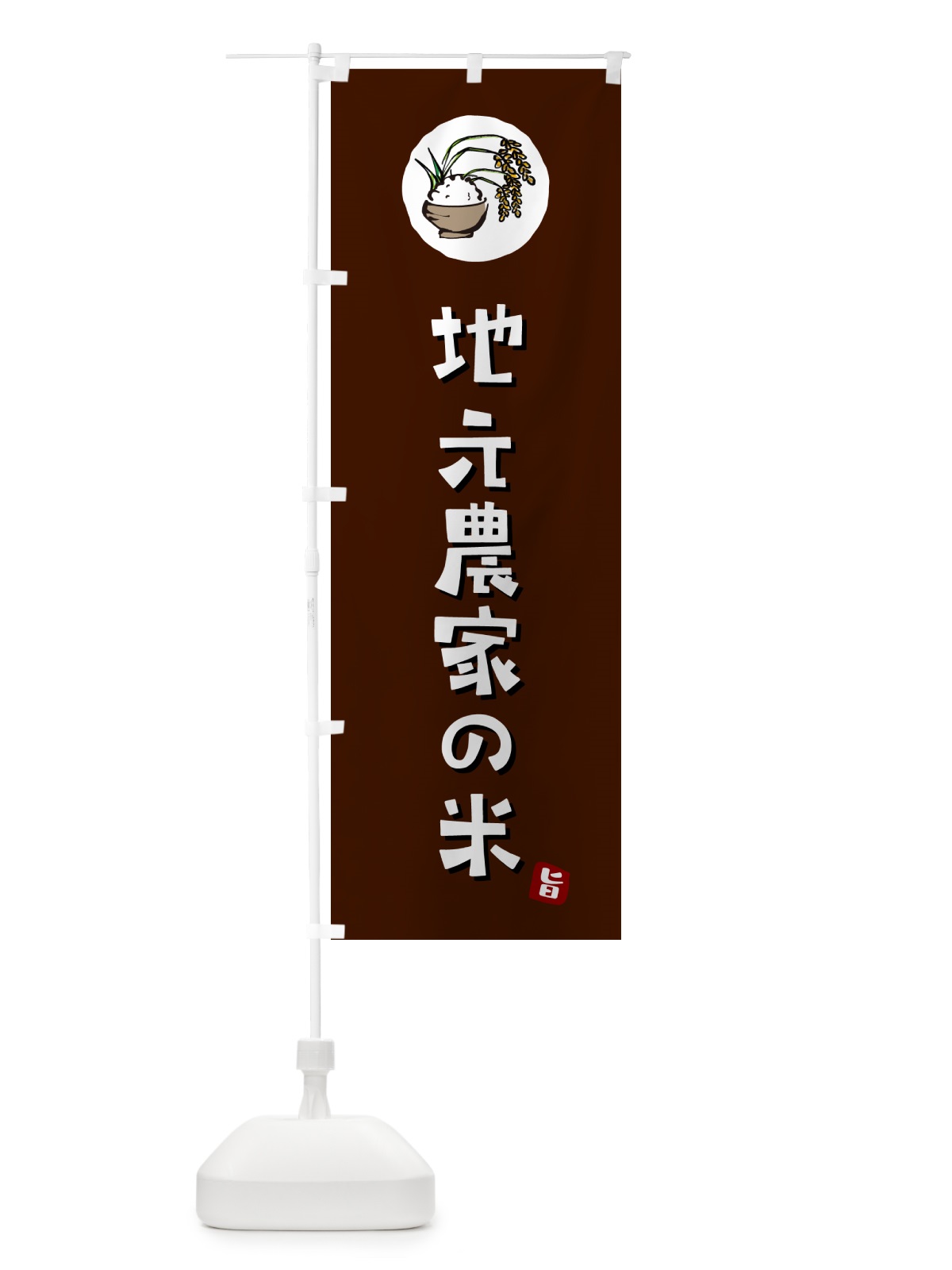 のぼり 地元農家の米 のぼり旗 5C8L(デザイン【A】)