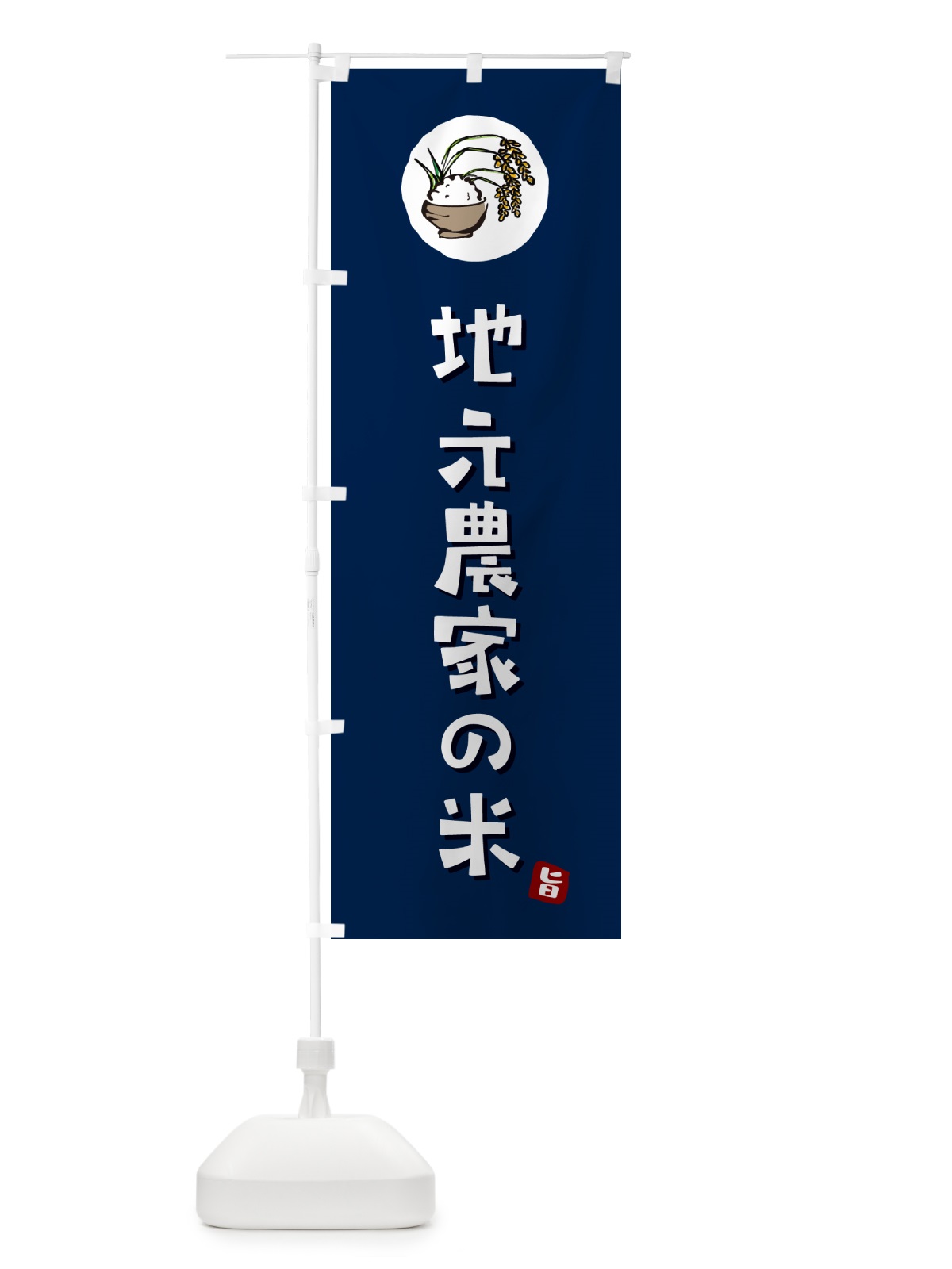 のぼり 地元農家の米 のぼり旗 5C8L(デザイン【B】)