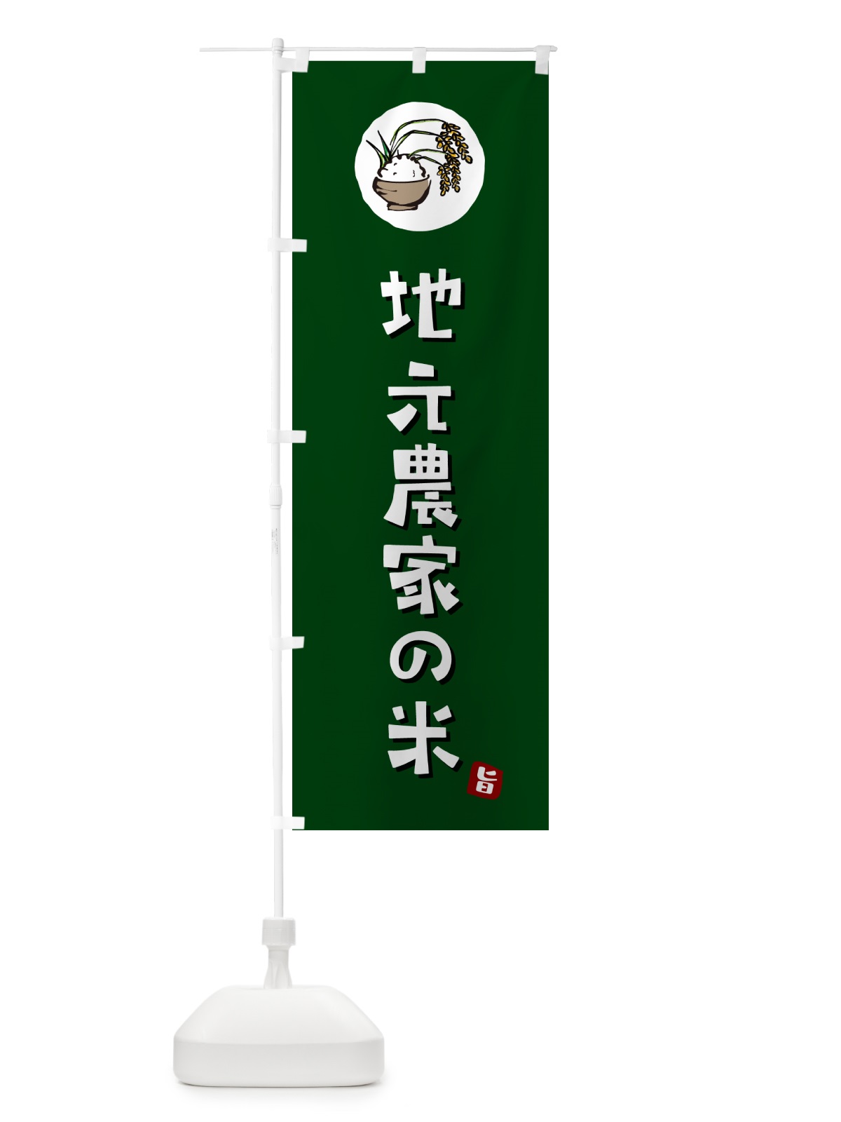 のぼり 地元農家の米 のぼり旗 5C8L(デザイン【C】)